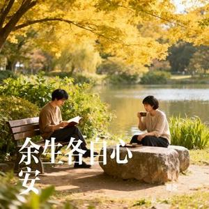 余生各自心安