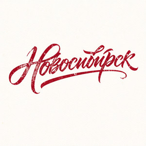 Новосибирск