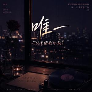 唯一(R&B情歌串烧)