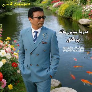 darya suyi bak qongkur 河水太深