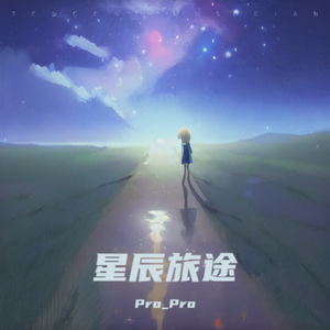 星辰旅途