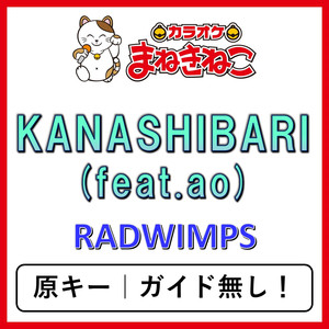 KANASHIBARI (feat.ao)（カラオケ）[RADWIMPS]
