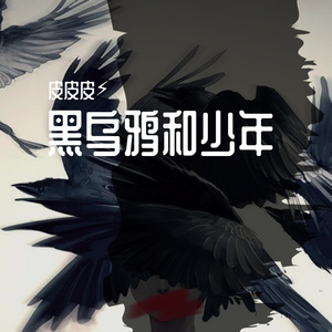黑乌鸦和少年