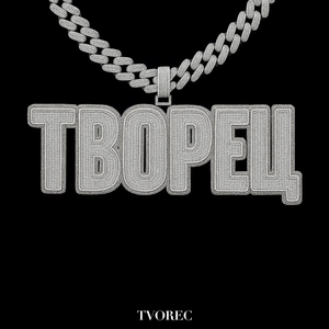 ТВОРЕЦ