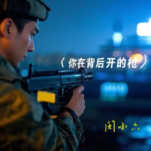你在背后开的枪