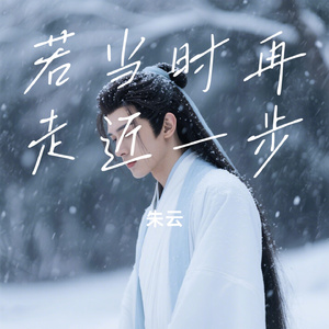 若当时再走近一步