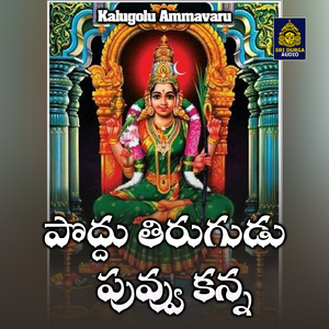 Poddu tirugudu puvvu kanna