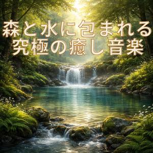 森の木漏れ日で眠る音楽