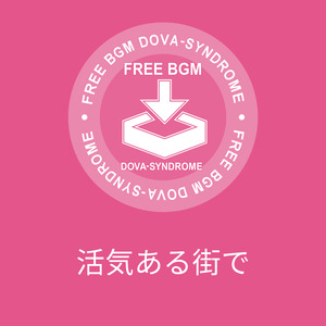 活気ある街で