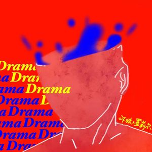 装嘛drama