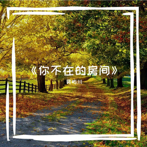 《你不在的房间》