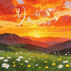 别来无恙（2026央视春晚《别来无恙》原作版）