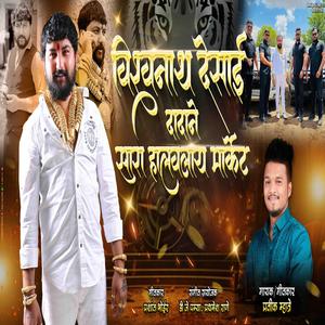 VISHWANATH DESAI DADANE SARA HALVLAY MARKET GOLDMAN (feat. PRASHANT BHOIR)