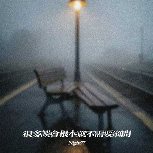 很多误会根本就不需要解开