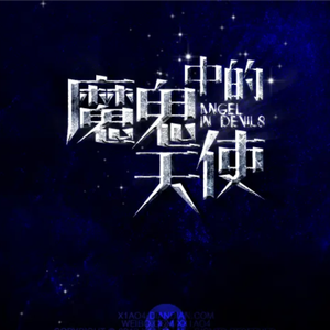 魔鬼中的天使