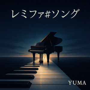レミファ#ソング