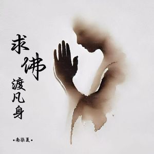 求佛渡凡身