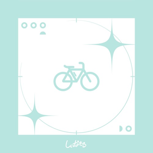 時を旅する自転車