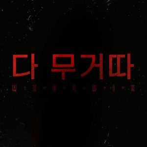 다 무거따 (feat. 27AP, BIGN, dura@ce, 강석주, choi2kyun, BigBaby, kimite, South Korean baby, koreanboi & YNG KURT) [2 MEGA MIX Version]