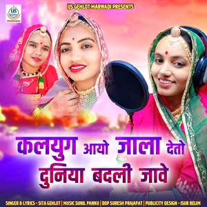 kalayug Aayo Jaala Deto Duniya Badalee Jaave