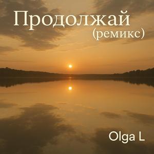 Продолжай...(ремикс)