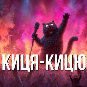 Киця кицюня