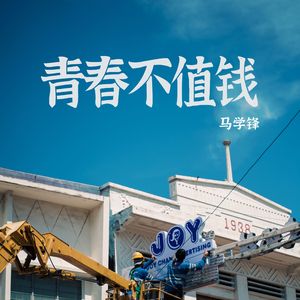 青春不值钱