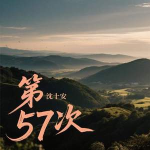 第57次