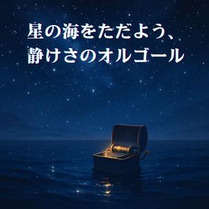 眠りへと続く道