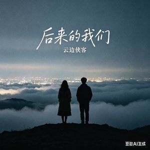 后来的我们