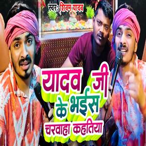 Yadav Ji Ke BHais Charvaha Kahtiya