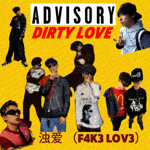 浊爱（F4K3 L0V3）