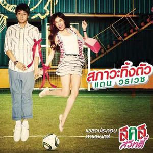 สภาวะทิ้งตัว (เพลงประกอบภาพยนตร์ ส.ค.ส. สวีทตี้)