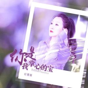 你是我掌心的宝