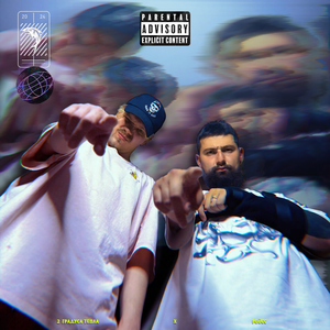 пиздабол (feat. РОЙСС)