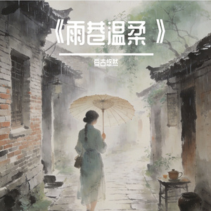 《雨巷温柔》