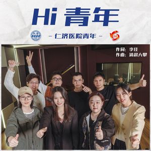Hi 青年