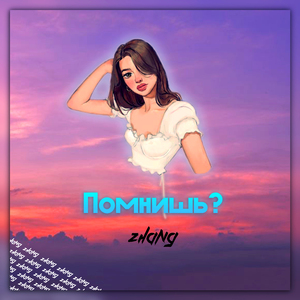 Помнишь?