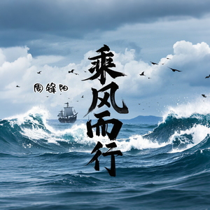 乘风而行