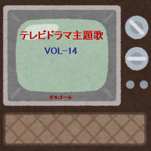 ドラマ「絶対零度～未然犯罪潜入捜査～」 ～もし君を許せたら～ （オルゴール）