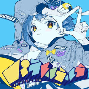 パラレルラルラ