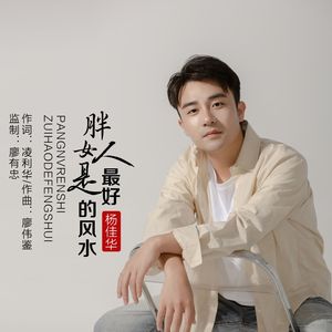 胖女人是最好的风水