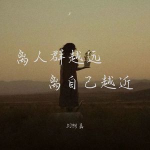 你让我感到陌生