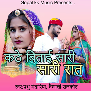 कठे बिताई सारी सारी रात