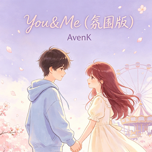 You&Me（氛围版）