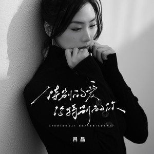 特别的爱给特别的你 (复古女声版)