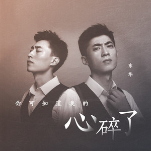 你可知道我的心碎了