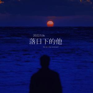 落日下的他
