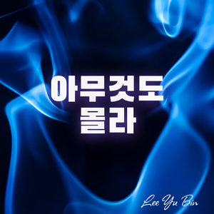 아무것도 몰라 I Don't Know Anything (Instrumental)