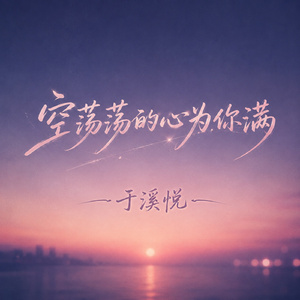 空荡荡的心为你满